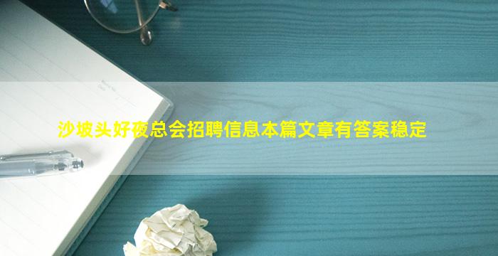 沙坡头好夜总会招聘信息本篇文章有答案稳定