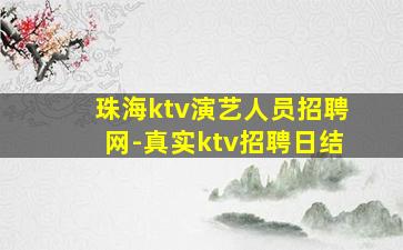 珠海ktv演艺人员招聘网-真实ktv招聘日结